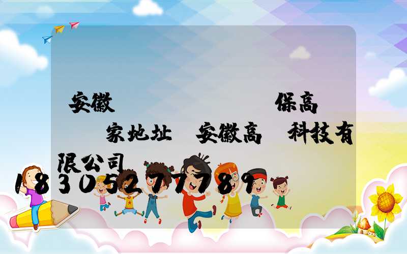 安徽環(huán)保高桿燈廠家地址(安徽高燈科技有限公司)