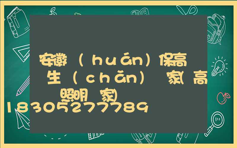 安徽環(huán)保高桿燈生產(chǎn)廠家(高桿燈照明廠家)