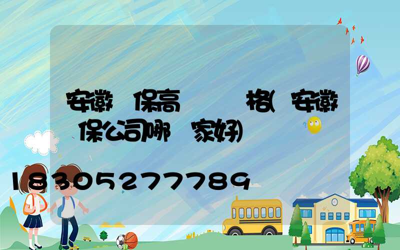 安徽環保高桿燈價格(安徽環保公司哪幾家好)