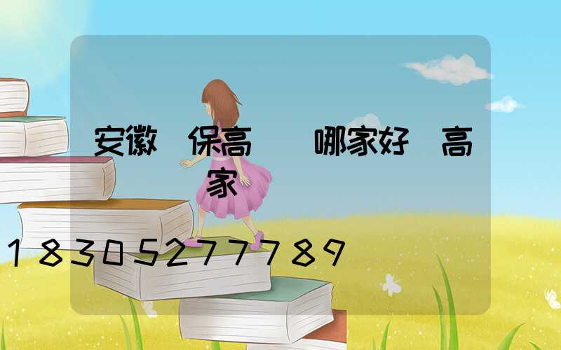 安徽環保高桿燈哪家好(高桿燈桿廠家)