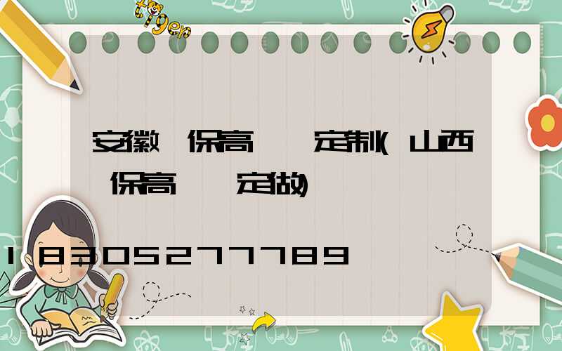 安徽環保高桿燈定制(山西環保高桿燈定做)