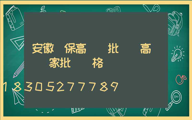 安徽環保高桿燈批發(高桿燈廠家批發價格)