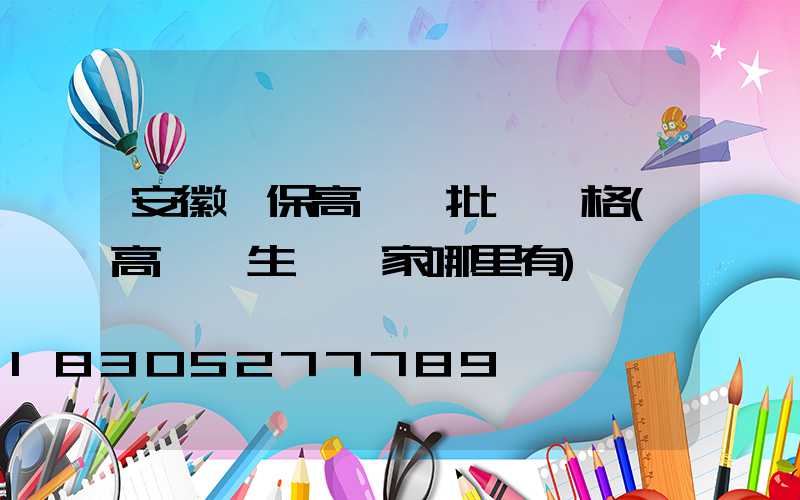 安徽環保高桿燈批發價格(高桿燈生產廠家哪里有)