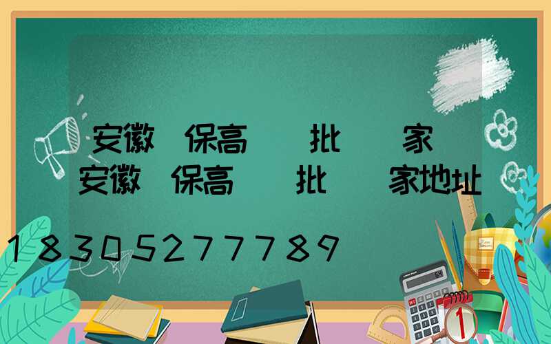 安徽環保高桿燈批發廠家(安徽環保高桿燈批發廠家地址)