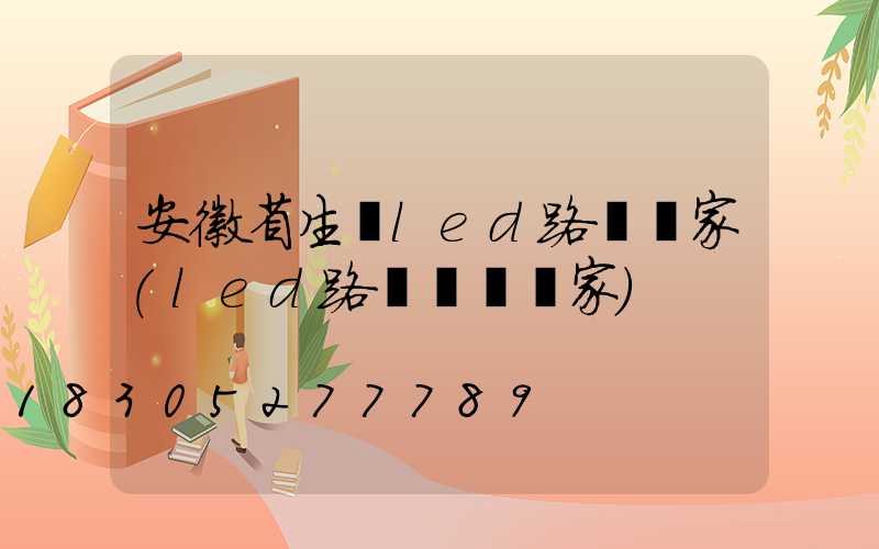 安徽省生產led路燈廠家(led路燈燈桿廠家)
