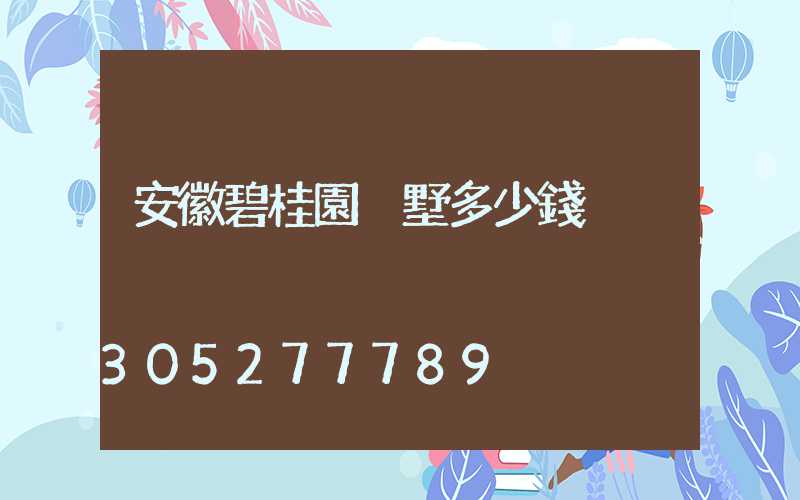 安徽碧桂園別墅多少錢