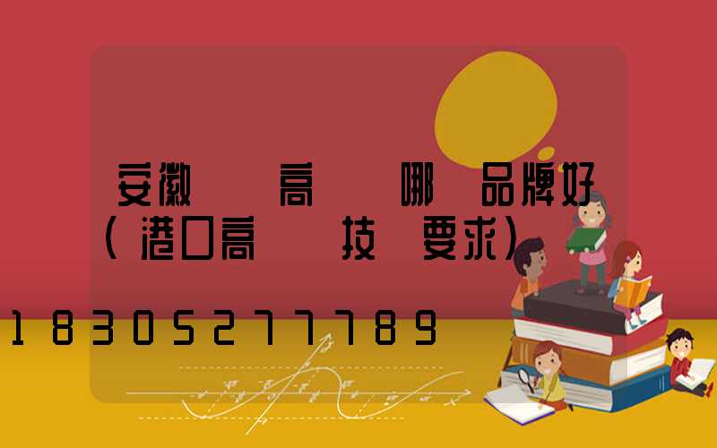 安徽碼頭高桿燈哪個品牌好(港口高桿燈技術要求)