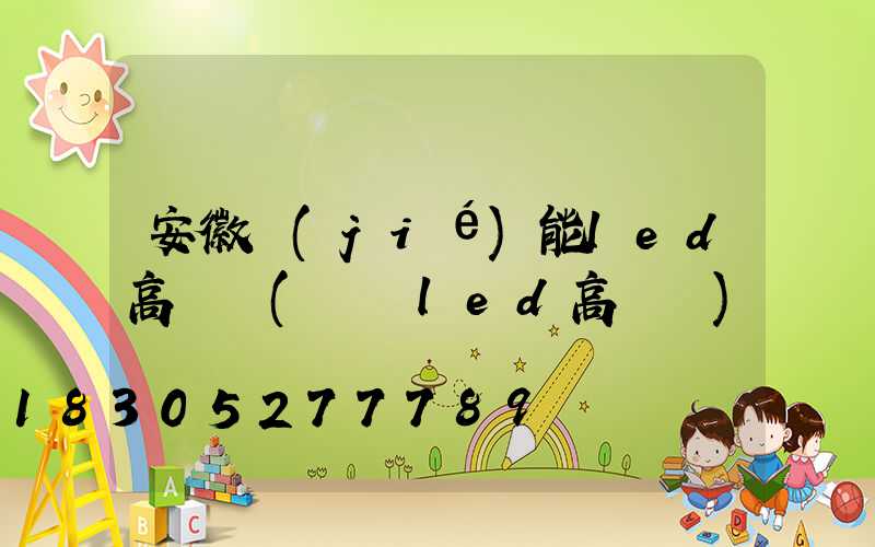 安徽節(jié)能led高桿燈(紹興led高桿燈)