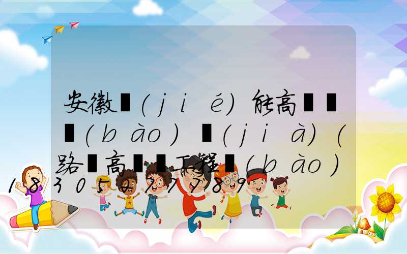 安徽節(jié)能高桿燈報(bào)價(jià)(路燈高桿燈工程報(bào)價(jià))