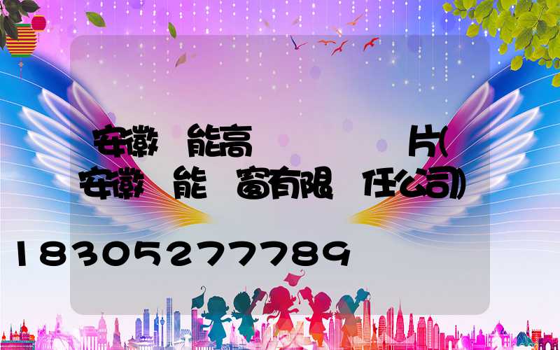 安徽節能高桿燈報價圖片(安徽節能門窗有限責任公司)