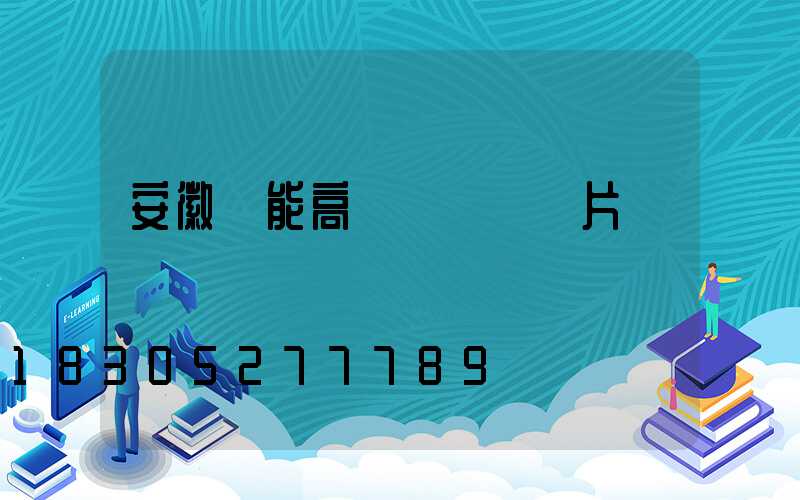 安徽節能高桿燈報價圖片