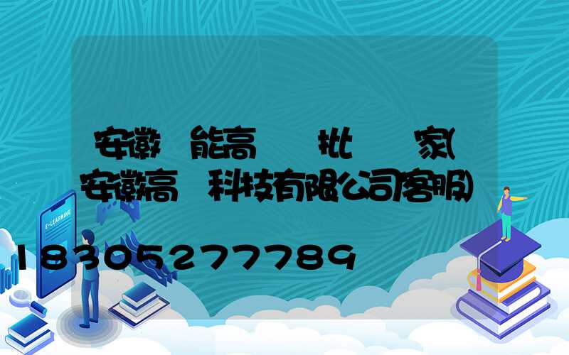 安徽節能高桿燈批發廠家(安徽高燈科技有限公司客服)