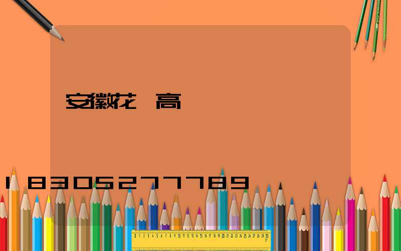 安徽花園高桿燈