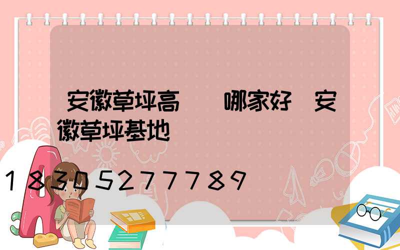 安徽草坪高桿燈哪家好(安徽草坪基地)