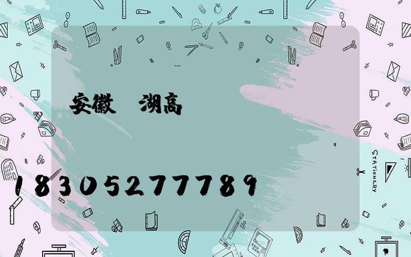 安徽蕪湖高桿燈