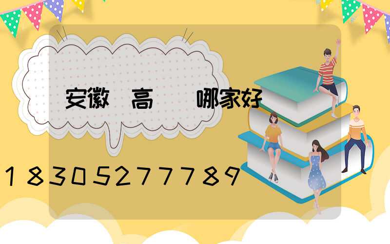 安徽賣高桿燈哪家好