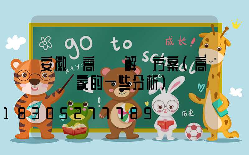 安徽賣高桿燈解決方案(高桿燈廠家的一些分析)