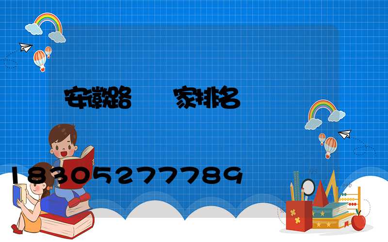 安徽路燈廠家排名