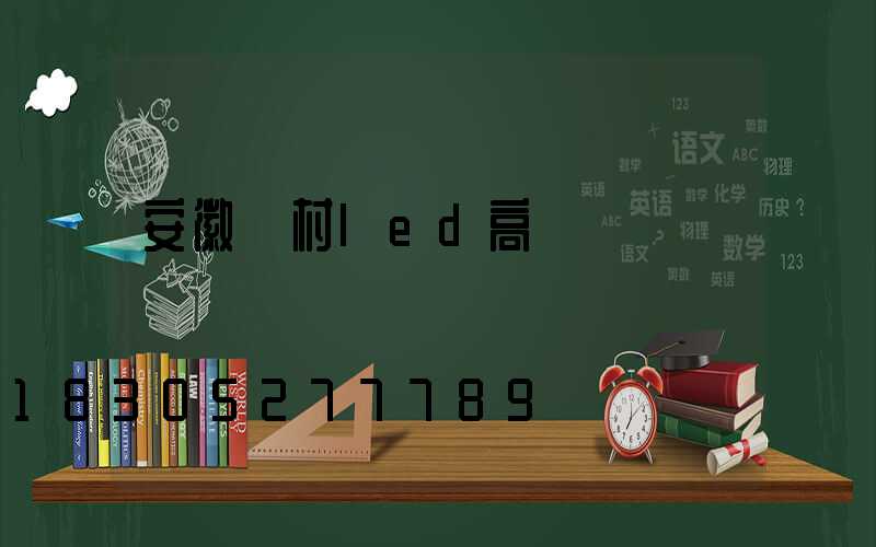 安徽農村led高桿燈報價