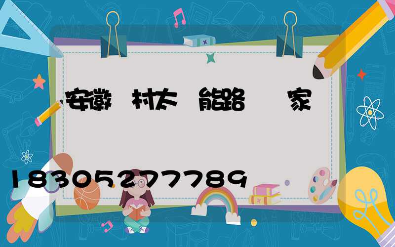 安徽農村太陽能路燈廠家
