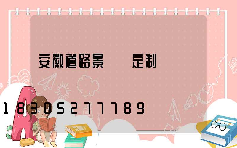 安徽道路景觀燈定制