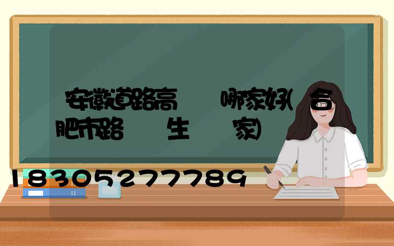 安徽道路高桿燈哪家好(合肥市路燈桿生產廠家)