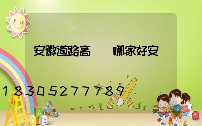 安徽道路高桿燈哪家好安裝