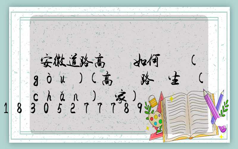 安徽道路高桿燈如何選購(gòu)(高桿燈路燈生產(chǎn)廠家)