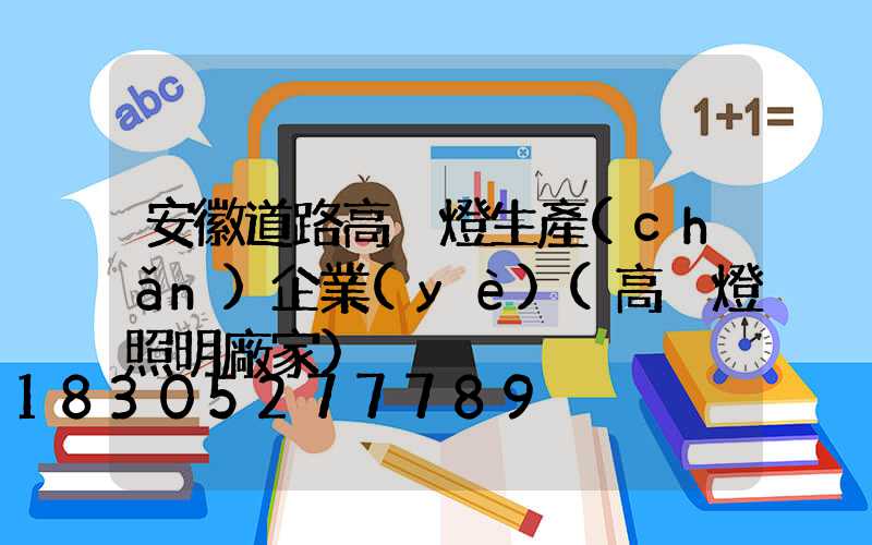 安徽道路高桿燈生產(chǎn)企業(yè)(高桿燈照明廠家)
