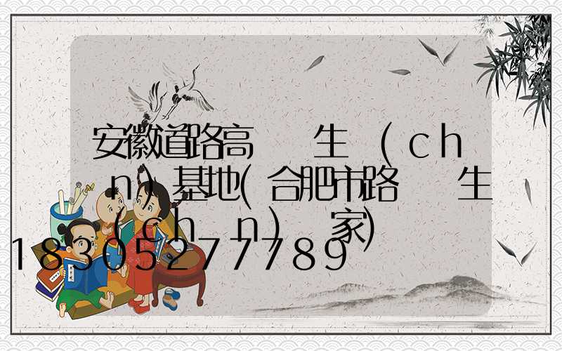 安徽道路高桿燈生產(chǎn)基地(合肥市路燈桿生產(chǎn)廠家)