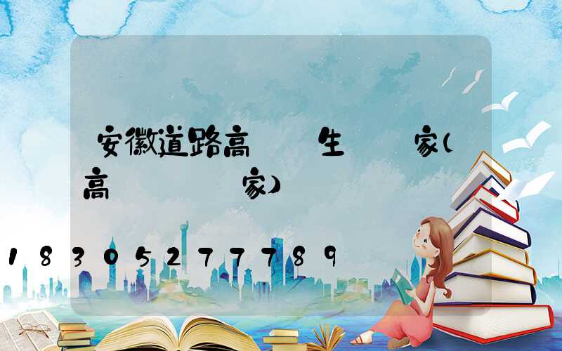 安徽道路高桿燈生產廠家(高桿燈桿廠家)