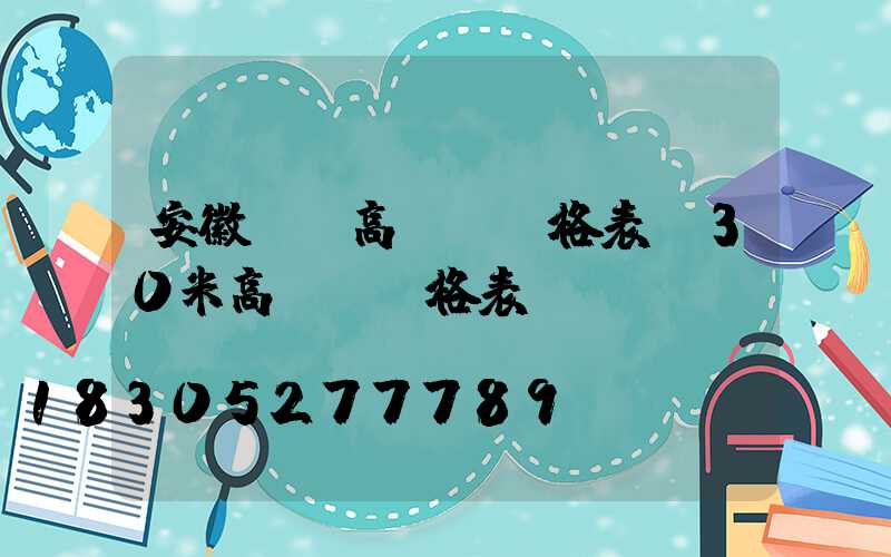 安徽鋰電高桿燈價格表(30米高桿燈價格表)