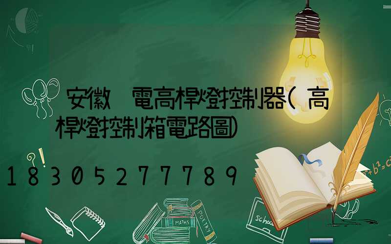 安徽鋰電高桿燈控制器(高桿燈控制箱電路圖)