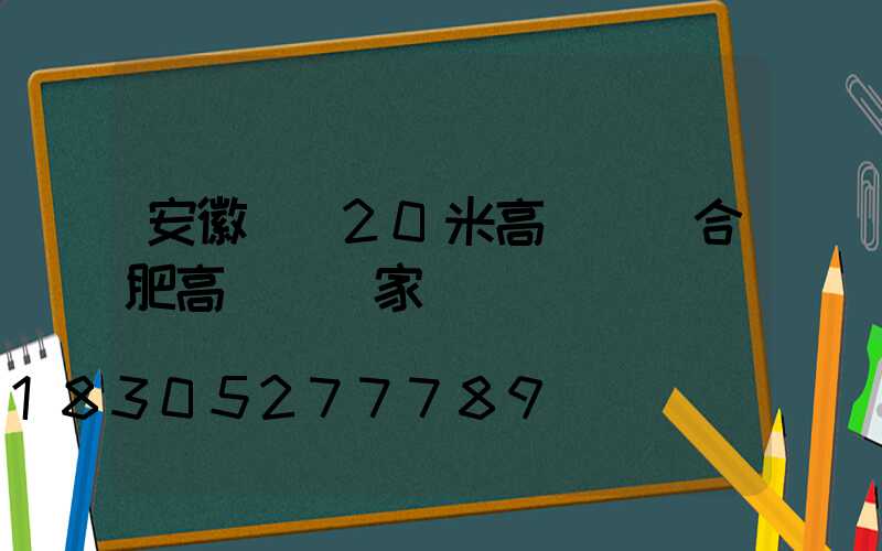 安徽長豐20米高桿燈(合肥高桿燈廠家)