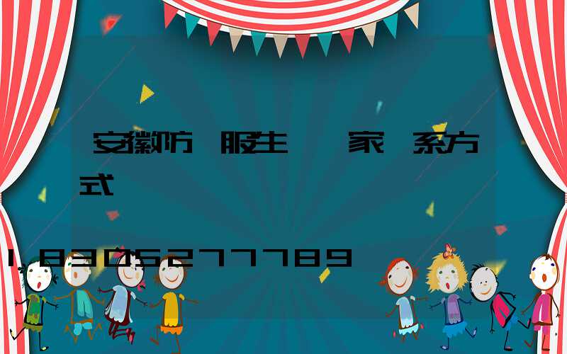 安徽防護服生產廠家聯系方式