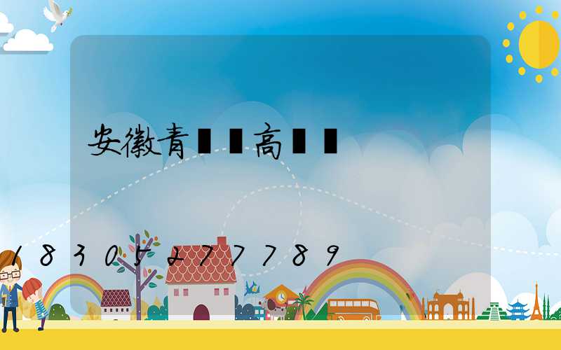 安徽青陽縣高桿燈