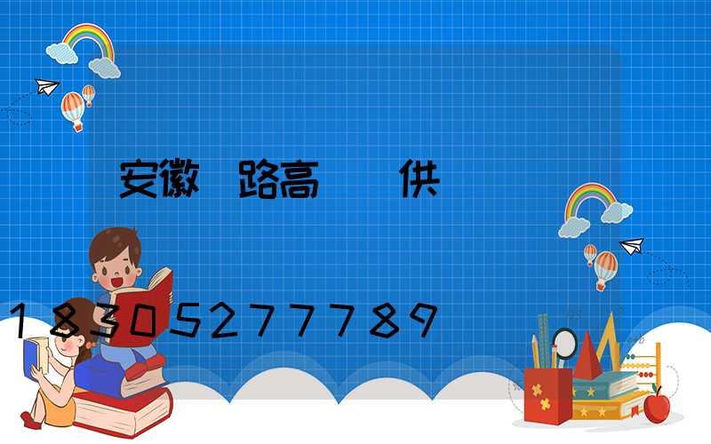 安徽馬路高桿燈供應