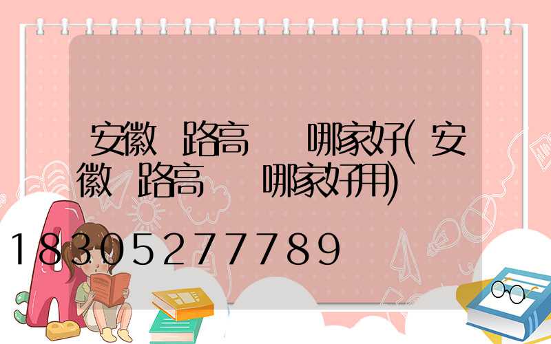 安徽馬路高桿燈哪家好(安徽馬路高桿燈哪家好用)