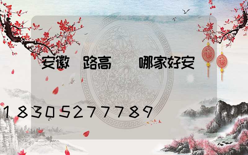 安徽馬路高桿燈哪家好安裝