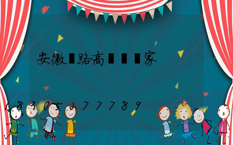 安徽馬路高桿燈廠家