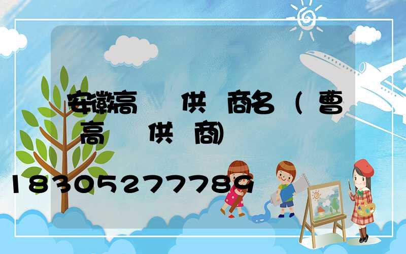 安徽高桿燈供應商名單(曹縣高桿燈供應商)
