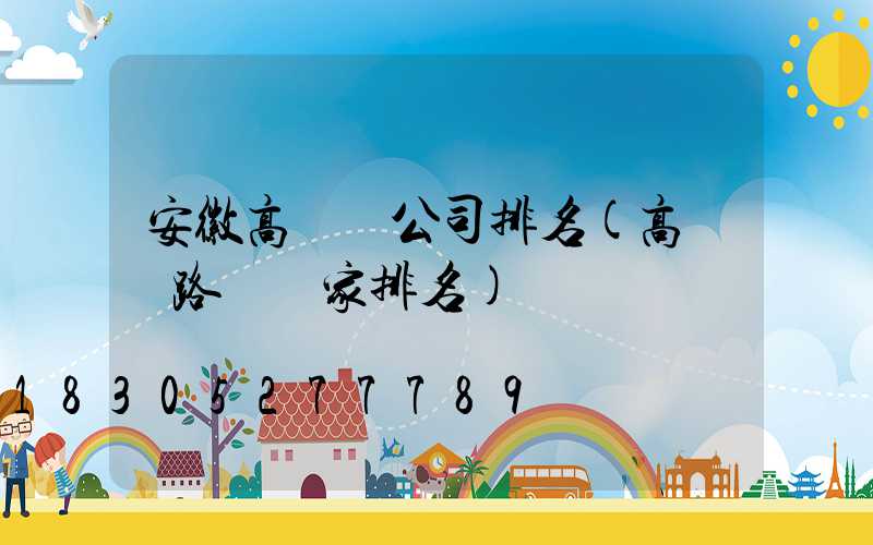 安徽高桿燈公司排名(高桿燈路燈廠家排名)