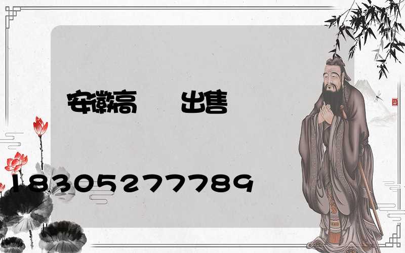 安徽高桿燈出售