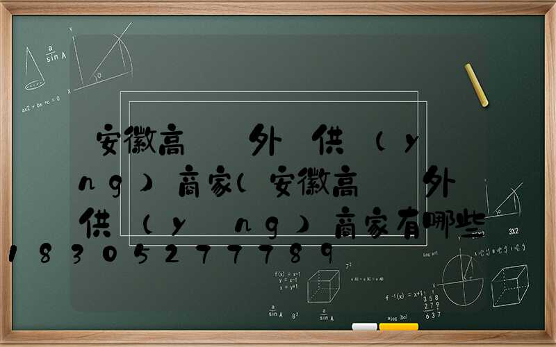 安徽高桿燈外殼供應(yīng)商家(安徽高桿燈外殼供應(yīng)商家有哪些)