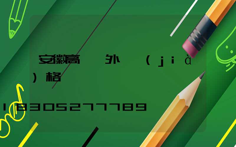 安徽高桿燈外殼價(jià)格