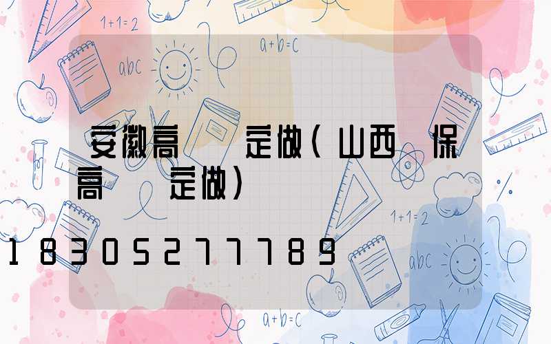安徽高桿燈定做(山西環保高桿燈定做)