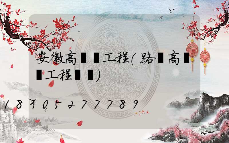 安徽高桿燈工程(路燈高桿燈工程報價)