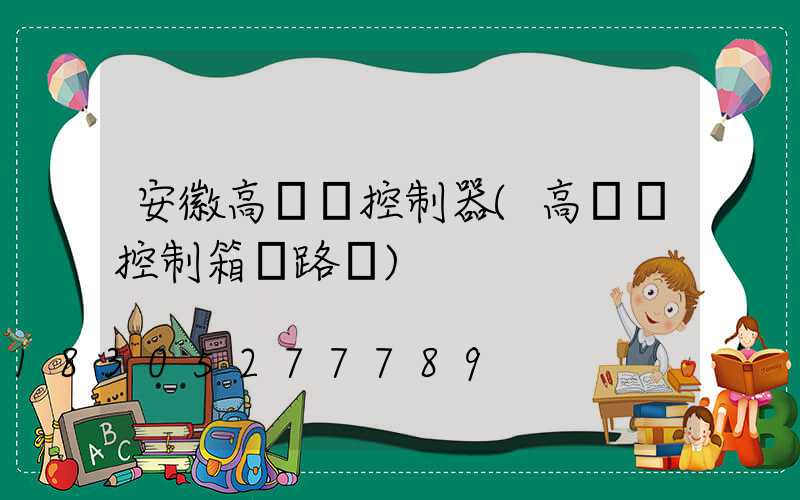 安徽高桿燈控制器(高桿燈控制箱電路圖)