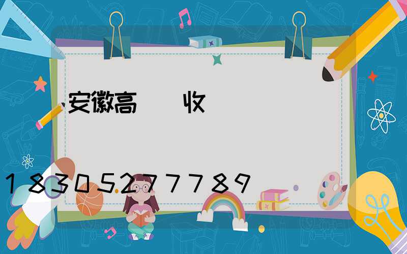 安徽高桿燈收費標準