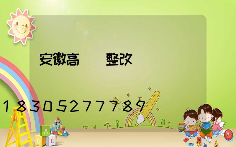 安徽高桿燈整改